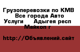 Грузоперевозки по КМВ. - Все города Авто » Услуги   . Адыгея респ.,Майкоп г.